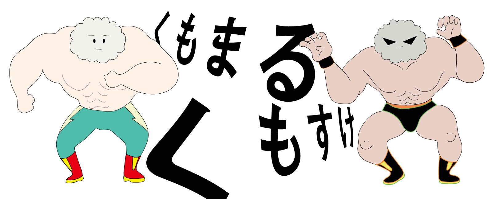 ミスタークラウドと雲ファミリー