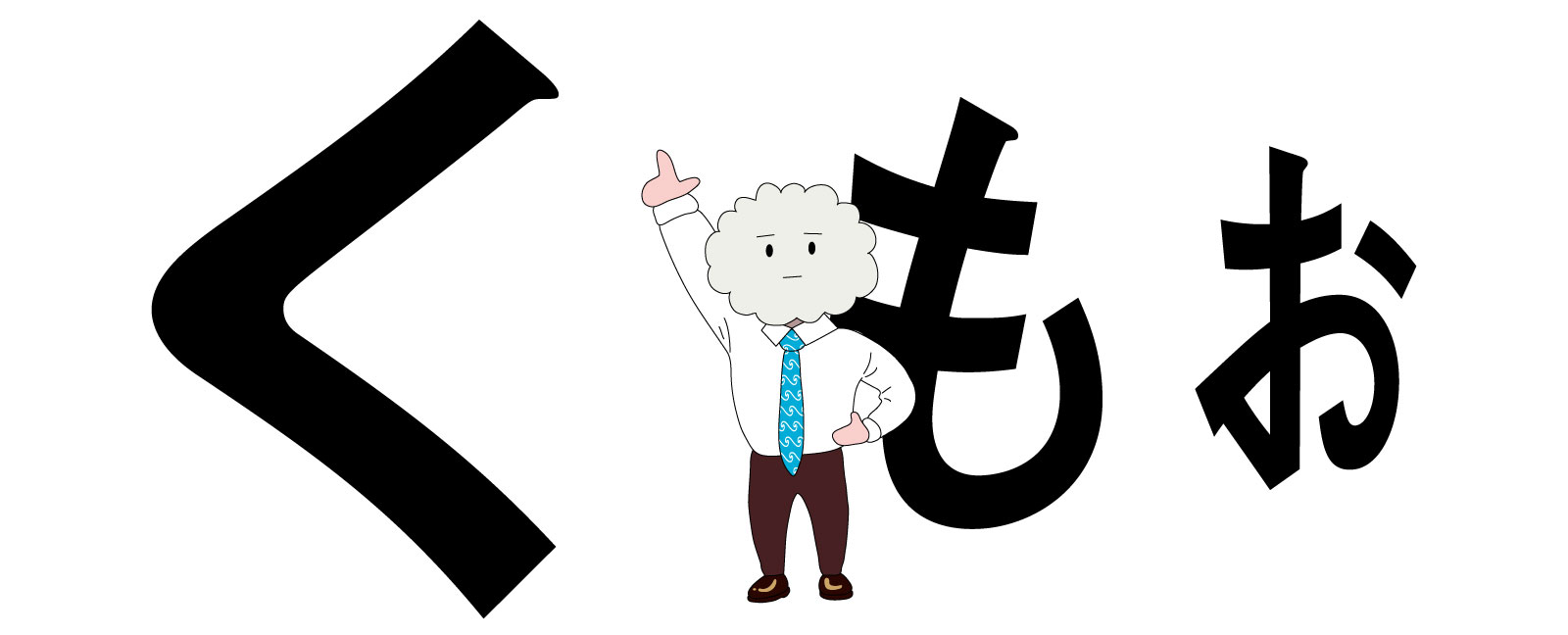 ミスタークラウドと雲ファミリー