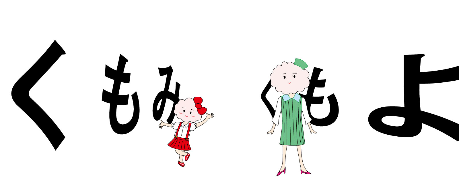 ミスタークラウドと雲ファミリー