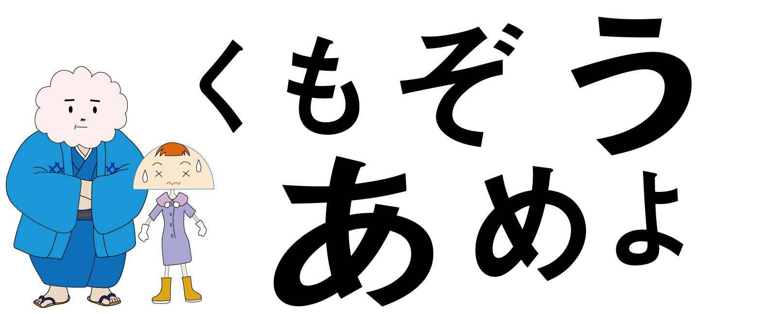 ミスタークラウドと雲ファミリー